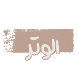🤍 emoji ملصقات الأمجاد @alamjad1 Telegram sticker 21 of 116