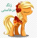 💋 emoji پونی کوچولو🦄 Telegram sticker 16 of 25