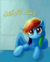 🌈 emoji پونی کوچولو🦄 Telegram sticker 13 of 25