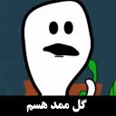 👋 emoji 🌺گُل ممد Telegram sticker 8 of 102