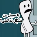 👫 emoji 🌺گُل ممد Telegram sticker 24 of 102
