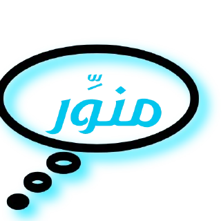 Sticker from @Arabic_Stickers