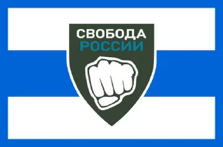 Sticker from Легион «Свобода России» ( t.me/legionoffreedom )