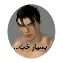 🙄 emoji jin kazama by @ninagracheva Telegram sticker 10 of 18