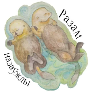 🤝 emoji Otters of Belarus Telegram sticker 9 of 26
