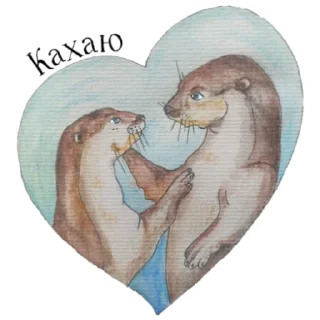 ❤️ emoji Otters of Belarus Telegram sticker 5 of 26