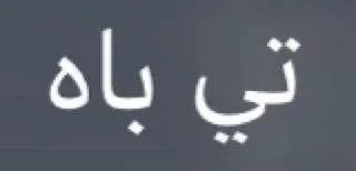 😵‍💫 emoji ••|]به [|•• Telegram sticker 10 of 19