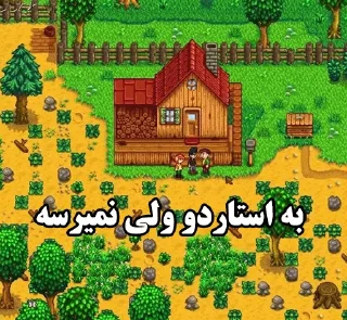 Sticker from به ایندی نمیرسه