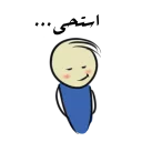 😌 emoji قونشو - عربية Telegram sticker 15 of 50