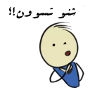 ❓ emoji قونشو - عربية Telegram sticker 21 of 50