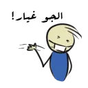 😷 emoji قونشو - عربية Telegram sticker 10 of 50