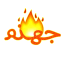 🔥 emoji Arabic phrases Telegram sticker 19 of 91
