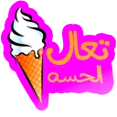 🍦 emoji Arabic phrases Telegram sticker 14 of 91
