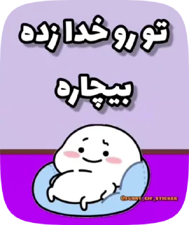 Sticker from @funny_gif_sticker👈همش اینجا