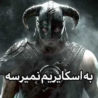 Sticker from نمیرسه