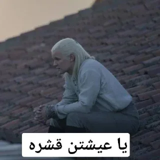 Sticker from يا عيشتن قشره