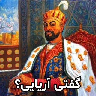 🤣 emoji بکن ناموس آریایی Telegram sticker 10 of 79