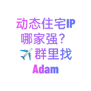 Sticker from 买住宅IP就找  @Adam6666668