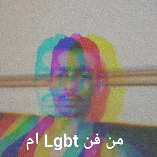 Sticker from آرش Lgbt (کونی خودمون)