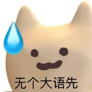 Sticker from 蜡笔出海联盟海：https://t.me/TTGJ0