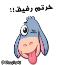 😍 emoji خر مهربون ( کانال چغکی ) Telegram sticker 2 of 41