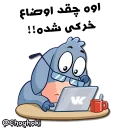 😞 emoji خر مهربون ( کانال چغکی ) Telegram sticker 19 of 41