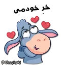 😍 emoji خر مهربون ( کانال چغکی ) Telegram sticker 3 of 41