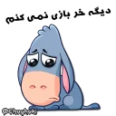 🙁 emoji خر مهربون ( کانال چغکی ) Telegram sticker 9 of 41