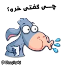 😟 emoji خر مهربون ( کانال چغکی ) Telegram sticker 21 of 41