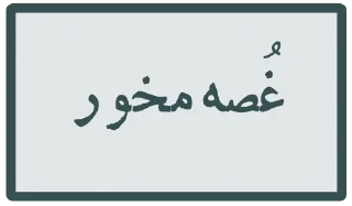 Sticker from Persian chat group sticker @learnpersianhere