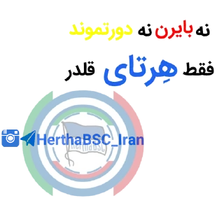 💪 emoji 🇮🇷 HerthaBerlin Iran 🇮🇷 Telegram sticker 22 of 97