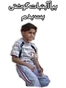 🍭 emoji خیس هایم را چشم نکن مادر Telegram sticker 5 of 61