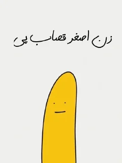 🌟 emoji موز بی ادب Telegram sticker 21 of 30