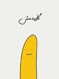 🌟 emoji موز بی ادب Telegram sticker 15 of 30