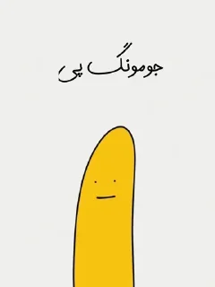 🌟 emoji موز بی ادب Telegram sticker 20 of 30