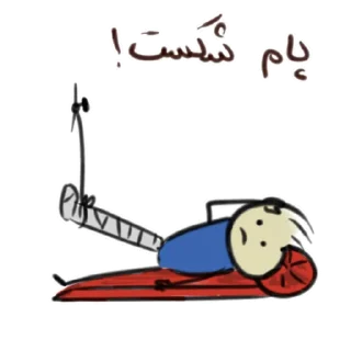 🦵 emoji قونشو - بیمار Telegram sticker 9 of 26