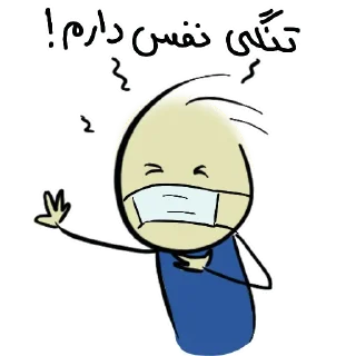 😷 emoji قونشو - بیمار Telegram sticker 14 of 26