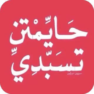 Sticker from أبو نايف (@C82la) ::