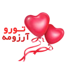 ❤ emoji JupiterH-عشق من باش Telegram sticker 12 of 16