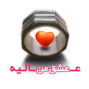 Sticker from JupiterH-عشق من باش