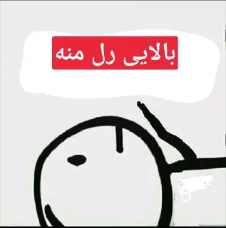 Sticker from @erfan_stikeri کانال من در تلگرام
