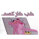 Sticker from پلنگ صورتی خارکسه 😎 by @sepehrza