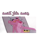 Sticker from پلنگ صورتی خارکسه 😎 by @sepehrza