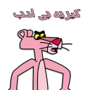 😐 emoji پلنگ صورتی خارکسه 😎 by @sepehrza Telegram sticker 7 of 52