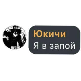 Sticker from алкаш Юкичи