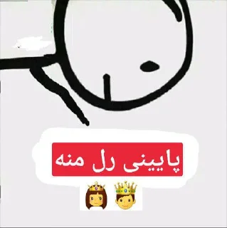 Sticker from @erfan_stikeri کانال من در تلگرام