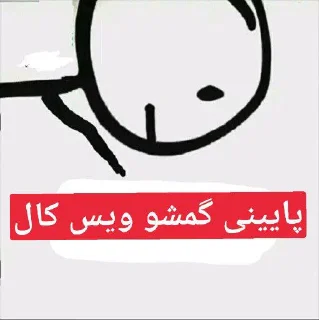 Sticker from @erfan_stikeri کانال من در تلگرام