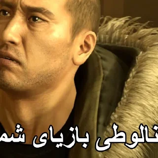 🇵🇰 emoji Cropped Farsi Yakuza Memes: Dead Souls Telegram sticker 15 of 44