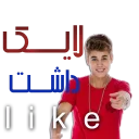👍 emoji persian justin bieber Telegram sticker 22 of 33