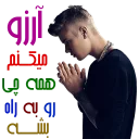 😢 emoji persian justin bieber Telegram sticker 5 of 33